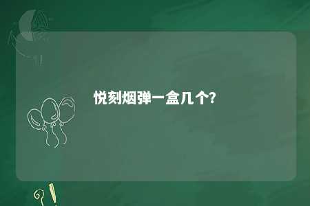 悦刻烟弹一盒几个？ 